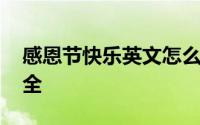 感恩节快乐英文怎么说 感恩节英语祝福语大全