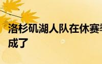 洛杉矶湖人队在休赛季最重要的两件事已经完成了