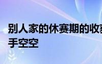 别人家的休赛期的收获颇丰唯有湖人自己却两手空空