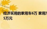 经济实用的家用车6万 家用汽车买什么好 一辆经济型家用车5万元