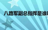 八路军副总指挥是谁啊（八路军副总指挥）