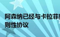 阿森纳已经与卡拉菲奥里就个人条款达成了原则性协议