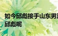 如今邱彪接手山东男篮杨文海会不会回来帮助邱彪呢