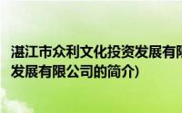 湛江市众利文化投资发展有限公司(关于湛江市众利文化投资发展有限公司的简介)