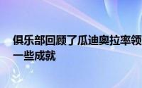 俱乐部回顾了瓜迪奥拉率领球队在过去8年时间里所取得的一些成就