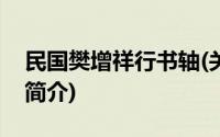 民国樊增祥行书轴(关于民国樊增祥行书轴的简介)