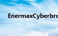 EnermaxСyberbron电源属于入门级别