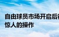 自由球员市场开启后很多球队也是做出了不少惊人的操作