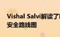 Vishal Salvi解读了Infosys基于人工智能的安全路线图