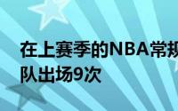 在上赛季的NBA常规赛中萨诺戈总共代表球队出场9次