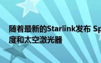 随着最新的Starlink发布 SpaceX吹捧100 Mbps的下载速度和太空激光器