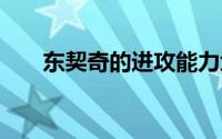 东契奇的进攻能力堪称NBA历史顶级