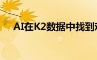 AI在K2数据中找到难以捉摸的超级地球