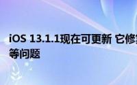 iOS 13.1.1现在可更新 它修复了电池耗电与第三方键盘错误等问题