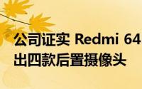 公司证实 Redmi 64MP相机智能手机即将推出四款后置摄像头