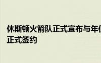 休斯顿火箭队正式宣布与年仅20岁的肯塔基大学射手谢泼德正式签约