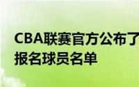 CBA联赛官方公布了2024年参加选秀大会的报名球员名单