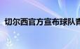 切尔西官方宣布球队青训主管巴斯决定离职