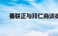 曼联正与拜仁商谈德里赫特的转会交易