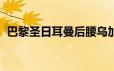 巴黎圣日耳曼后腰乌加特已经进入转会市场