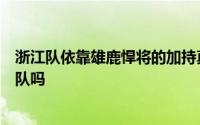 浙江队依靠雄鹿悍将的加持真的能够在新赛季强势掀翻辽宁队吗