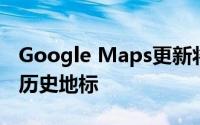 Google Maps更新将帮助您找到主要城市的历史地标