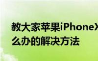 教大家苹果iPhoneXS Max手机开不了机怎么办的解决方法