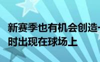 新赛季也有机会创造一段佳话让詹姆斯父子同时出现在球场上