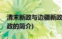 清末新政与边疆新政(关于清末新政与边疆新政的简介)