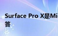 Surface Pro X是Microsoft对iPad Pro的回答