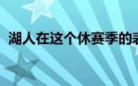 湖人在这个休赛季的表现无疑是令人失望的