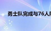 勇士队完成与76人队的交易得到希尔德