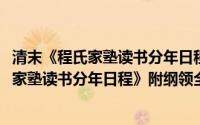 清末《程氏家塾读书分年日程》附纲领全册(关于清末《程氏家塾读书分年日程》附纲领全册的简介)