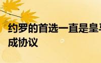 约罗的首选一直是皇马目前在等俱乐部之间达成协议