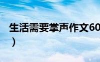 生活需要掌声作文600字初中（生活需要掌声）