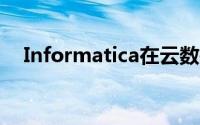 Informatica在云数据管道上增加了一倍