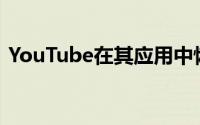 YouTube在其应用中恢复了高清视频分辨率