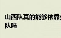 山西队真的能够依靠少帅的加持成功击败青岛队吗