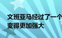 文班亚马经过了一个赛季NBA的历练之后也变得更加强大