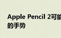 Apple Pencil 2可能支持iPad Pro 2018上的手势