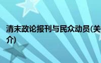 清末政论报刊与民众动员(关于清末政论报刊与民众动员的简介)