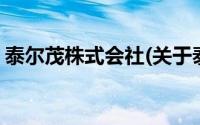 泰尔茂株式会社(关于泰尔茂株式会社的简介)