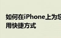 如何在iPhone上为您的WhatsApp联系人启用快捷方式