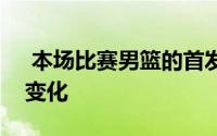  本场比赛男篮的首发相较第一场有了较大的变化