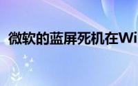 微软的蓝屏死机在Windows11中变为黑色