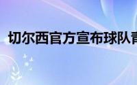 切尔西官方宣布球队青训主管巴斯决定离职