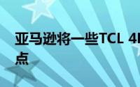 亚马逊将一些TCL 4K电视价格降至历史最低点