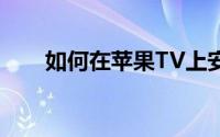 如何在苹果TV上安装tvOS15测试版