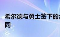 希尔德与勇士签下的合同是为其四年的长约合同