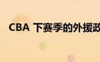 CBA 下赛季的外援政策正在酝酿重大调整